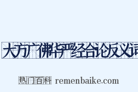 大方广佛华严经合论反义词是什么意思的图片